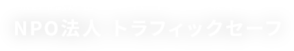 京都の出張ドライバー教習｜企業向けペーパードライバー・安全運転研修｜NPO法人トラフィックセーフ