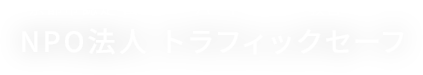 京都の出張ドライバー教習｜企業向けペーパードライバー・安全運転研修｜NPO法人トラフィックセーフ
